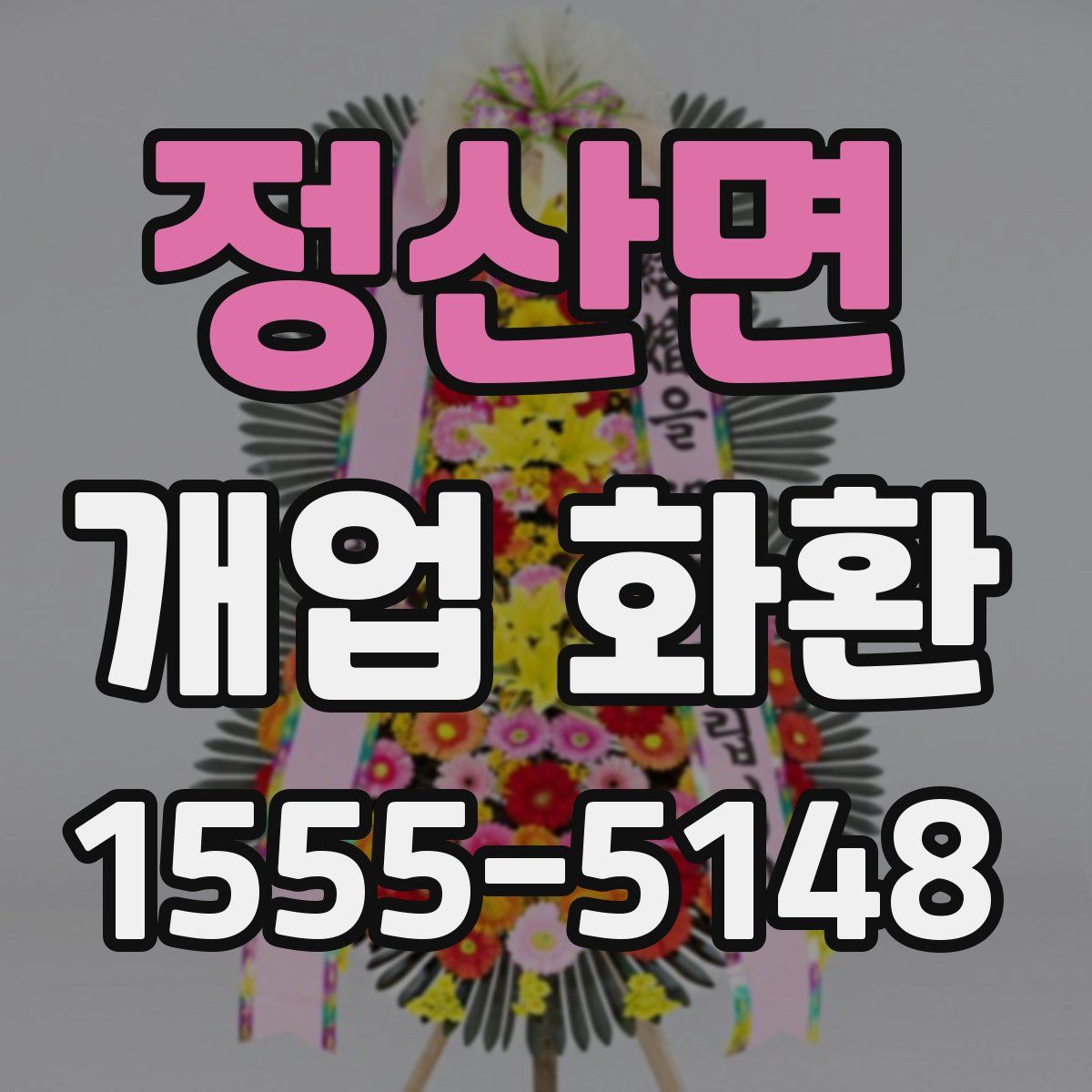정산면 개업 화환