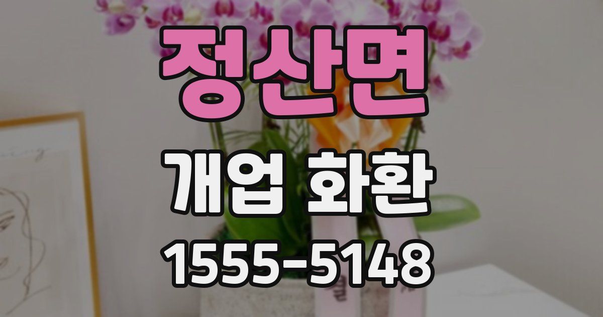 정산면 개업 화환