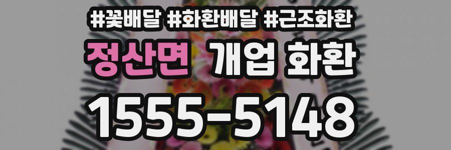 정산면 개업 화환