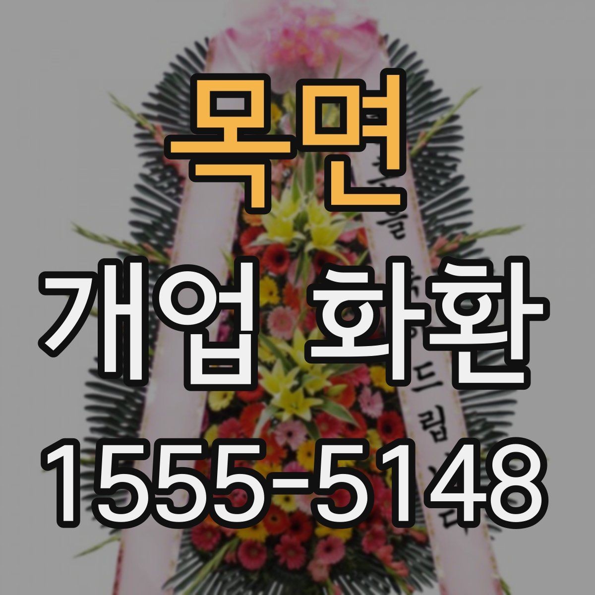 목면 개업 화환 예약 시 알아두면 편한 팁