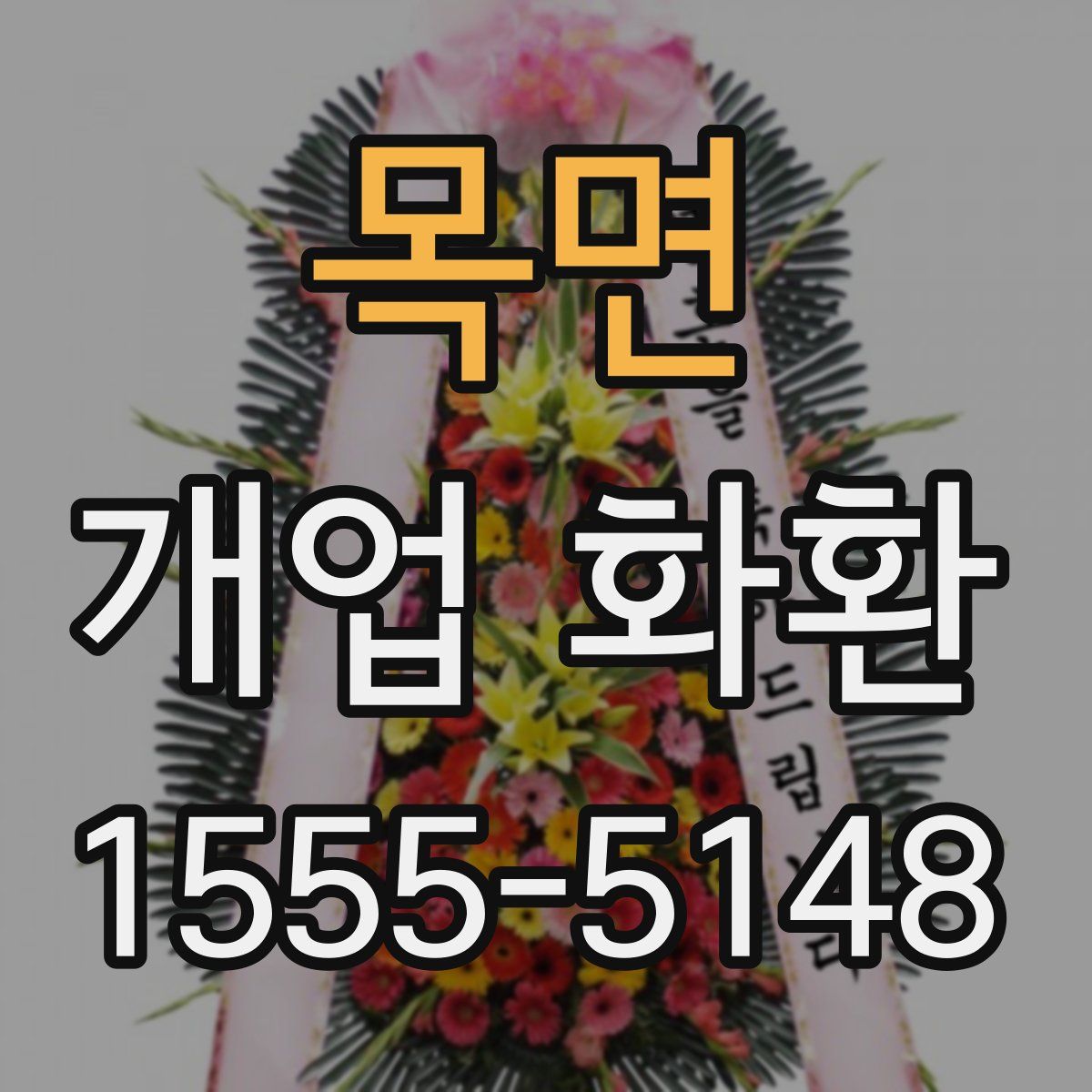 목면 개업 화환