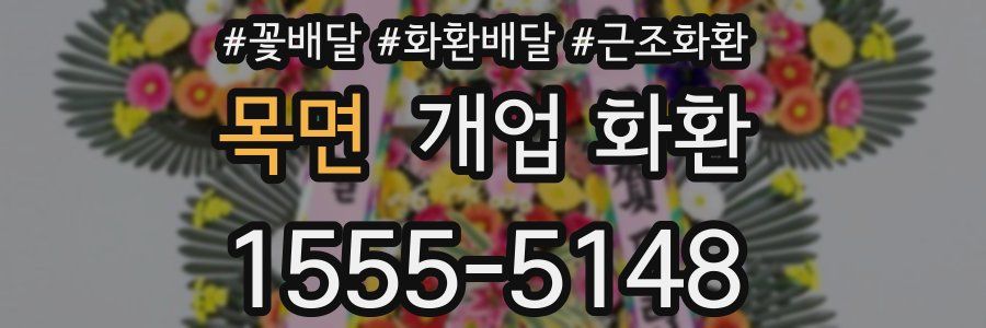 목면 개업 화환