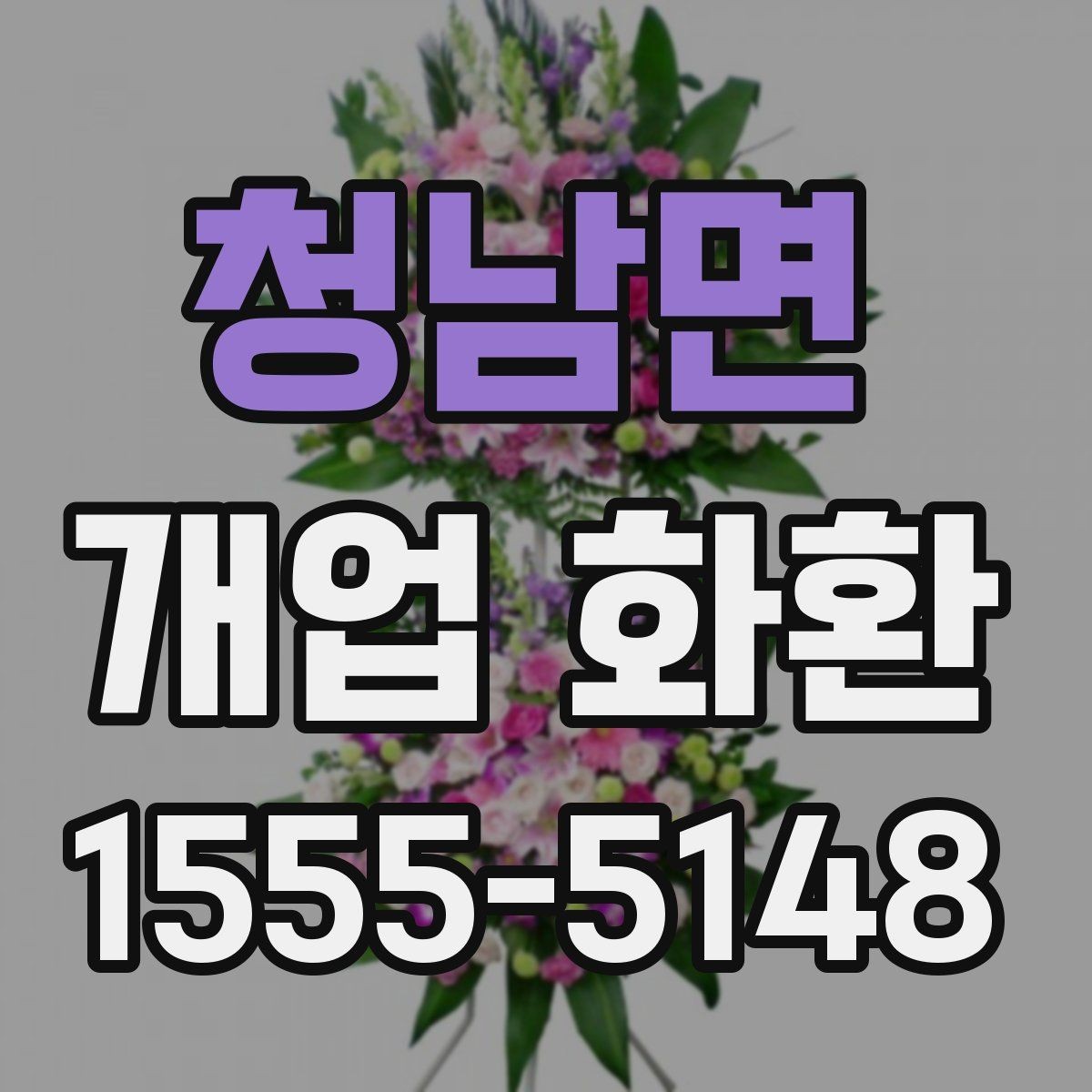 청남면 개업 화환 비용과 구성의 균형 맞추기