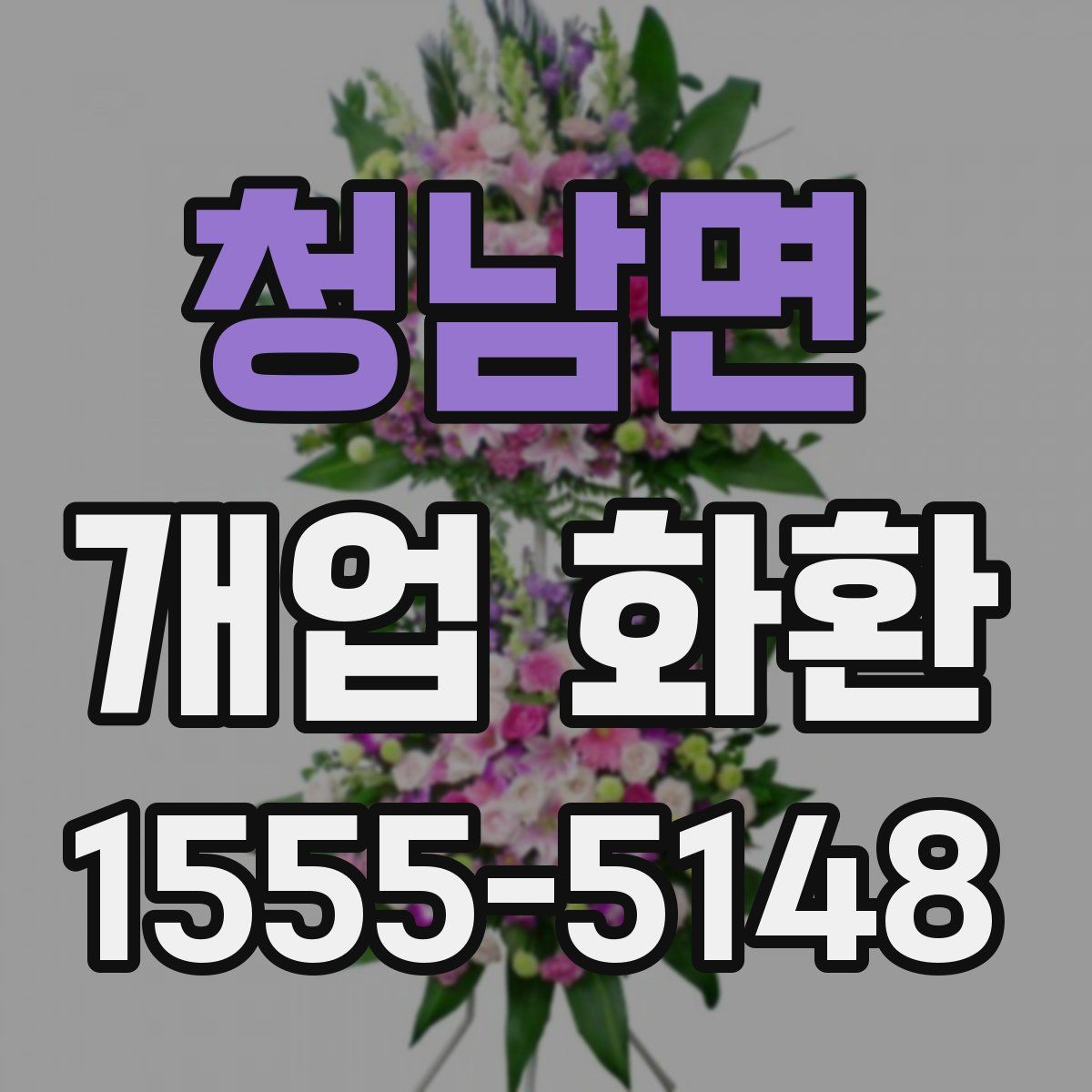 청남면 개업 화환