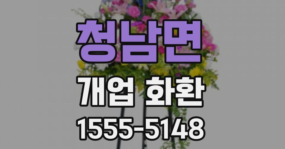 청남면 개업 화환