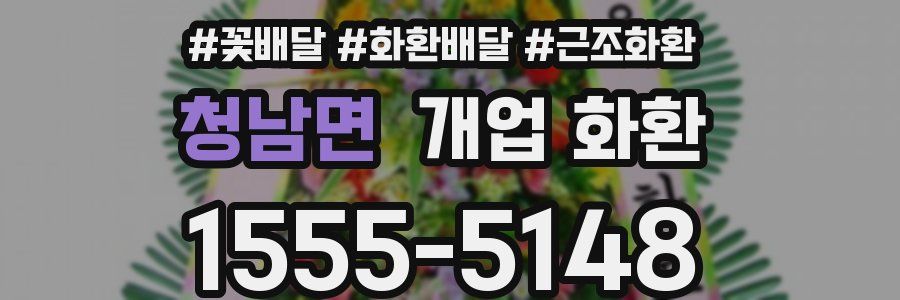 청남면 개업 화환