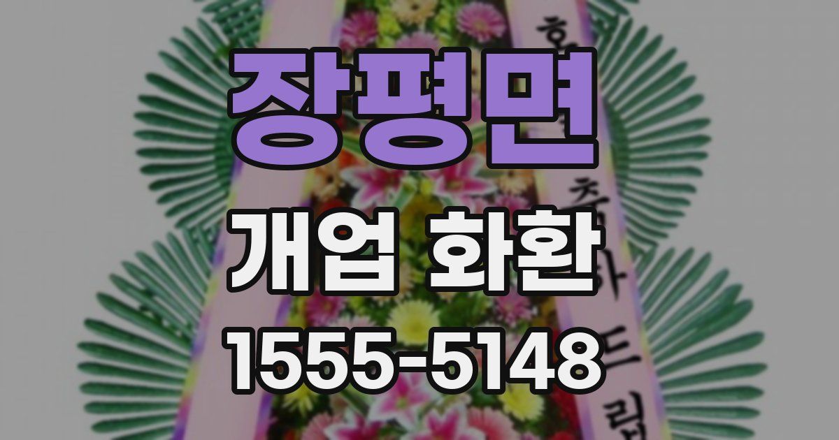 장평면 개업 화환
