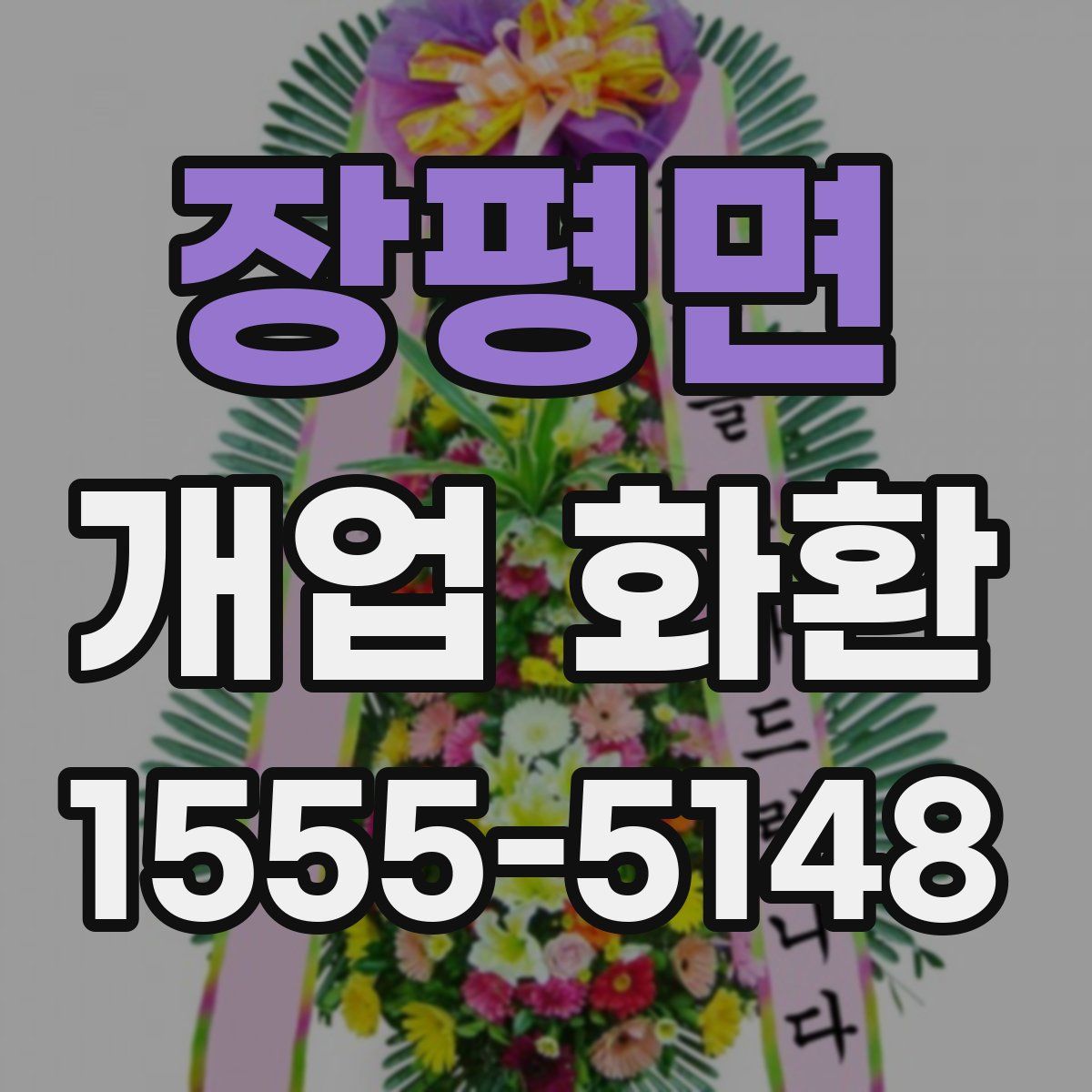 장평면 개업 화환