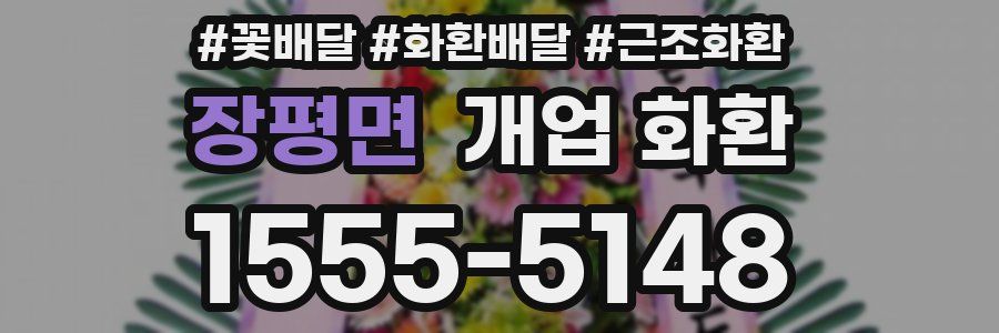 장평면 개업 화환