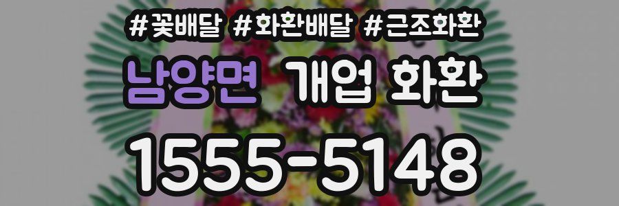 남양면 개업 화환