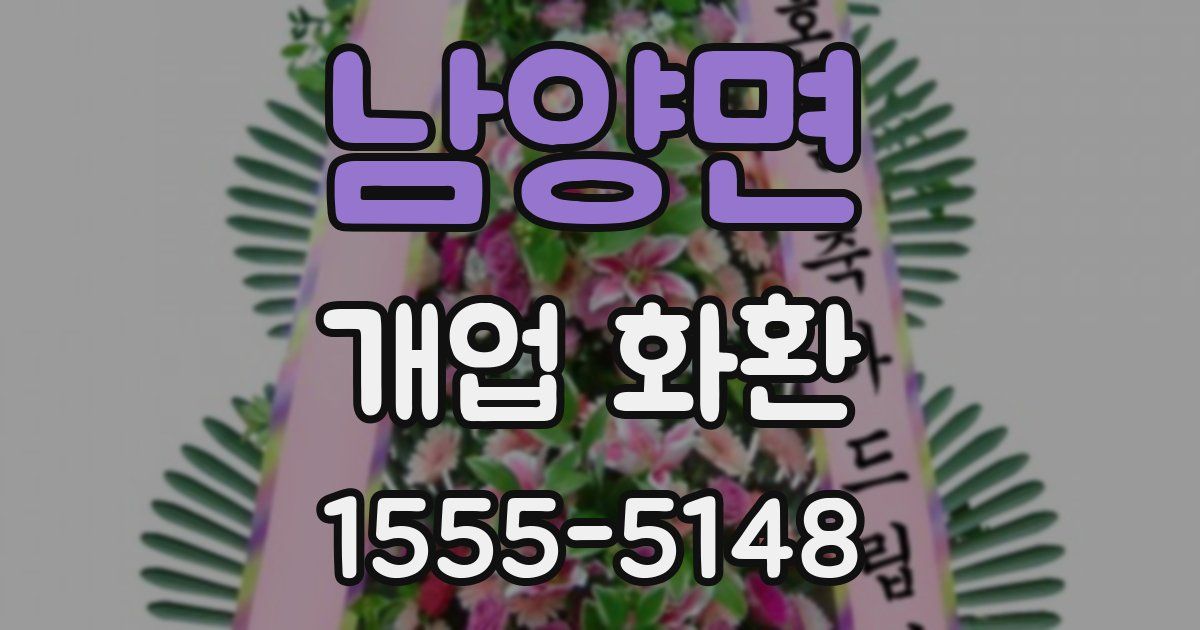 남양면 개업 화환