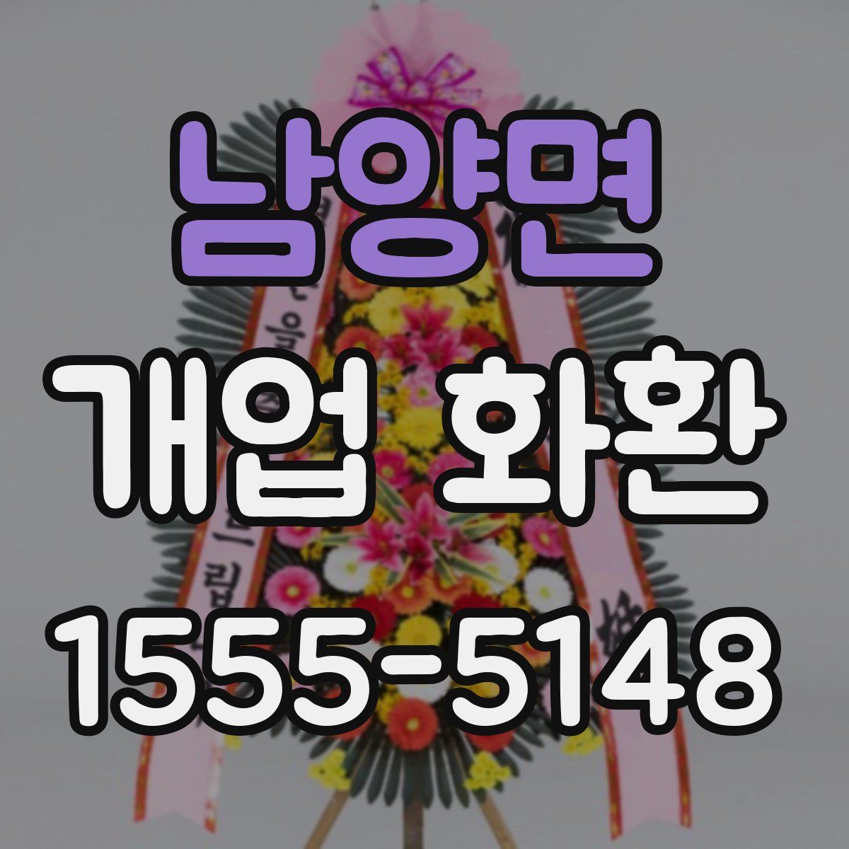 남양면 개업 화환