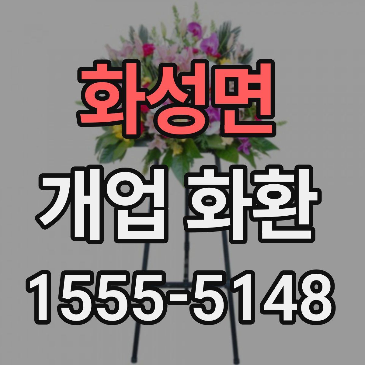 화성면 개업 화환