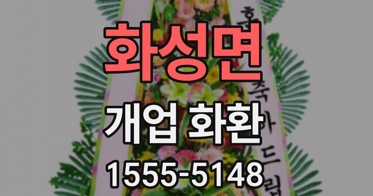 화성면 개업 화환
