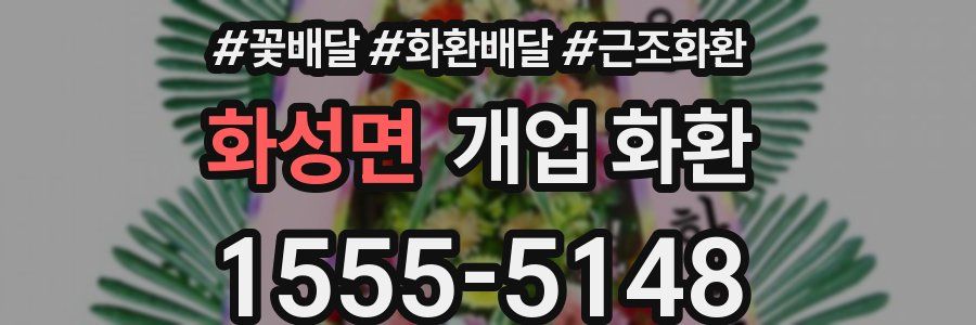 화성면 개업 화환