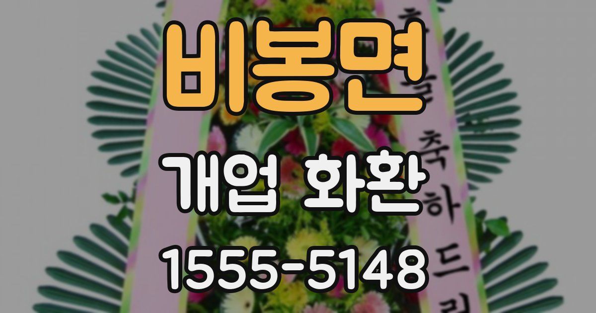 비봉면 개업 화환
