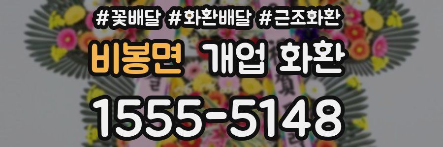 비봉면 개업 화환
