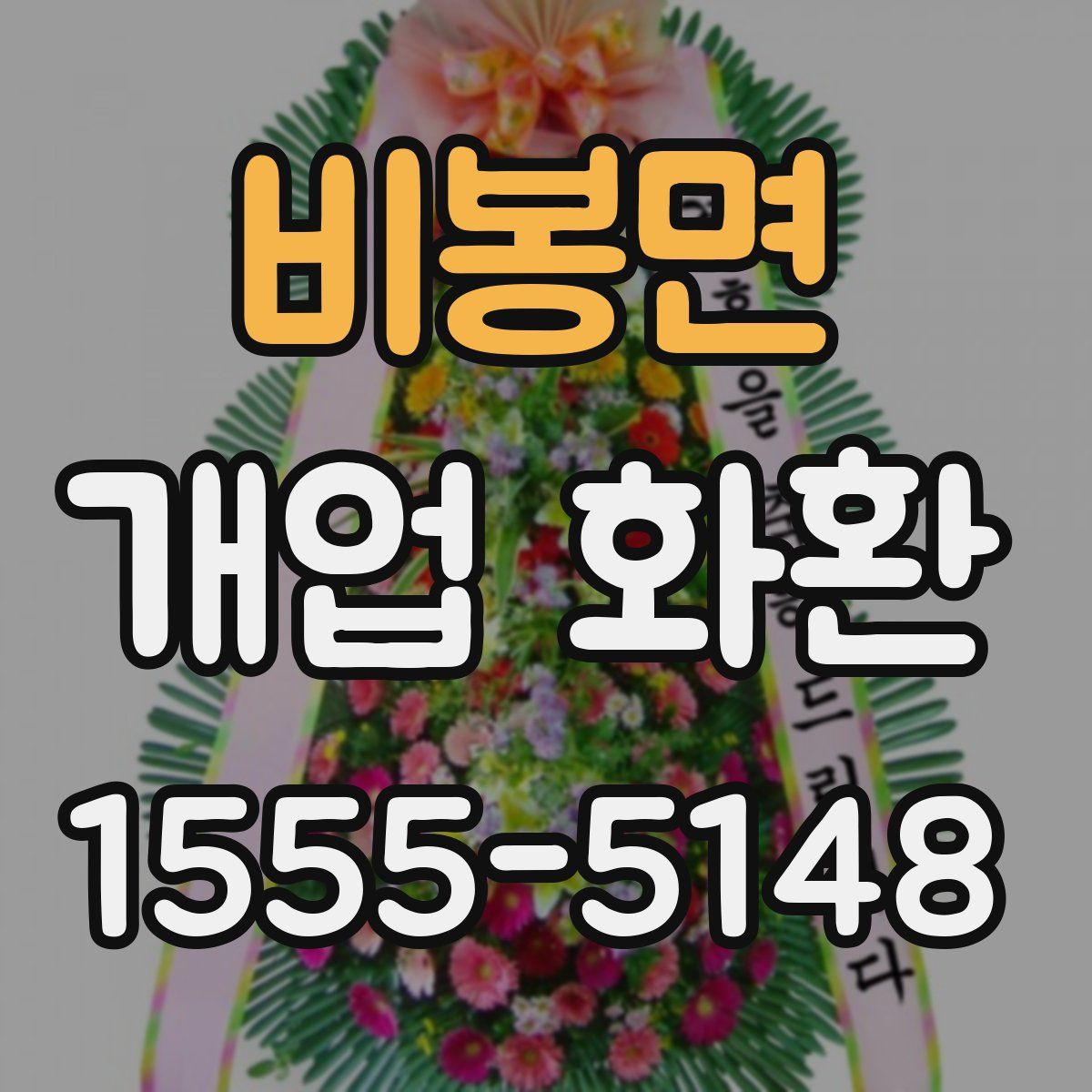 비봉면 개업 화환
