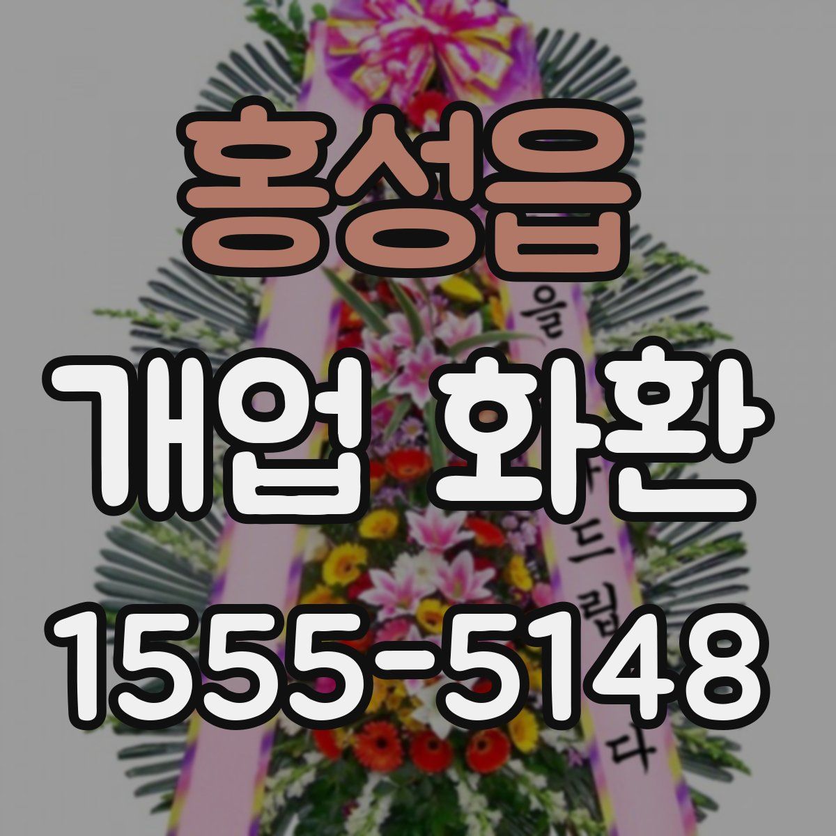 홍성읍 개업 화환