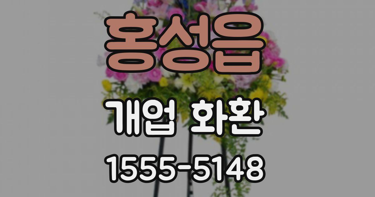 홍성읍 개업 화환