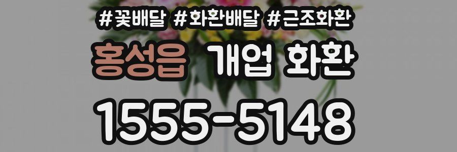 홍성읍 개업 화환