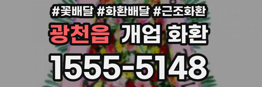 광천읍 개업 화환