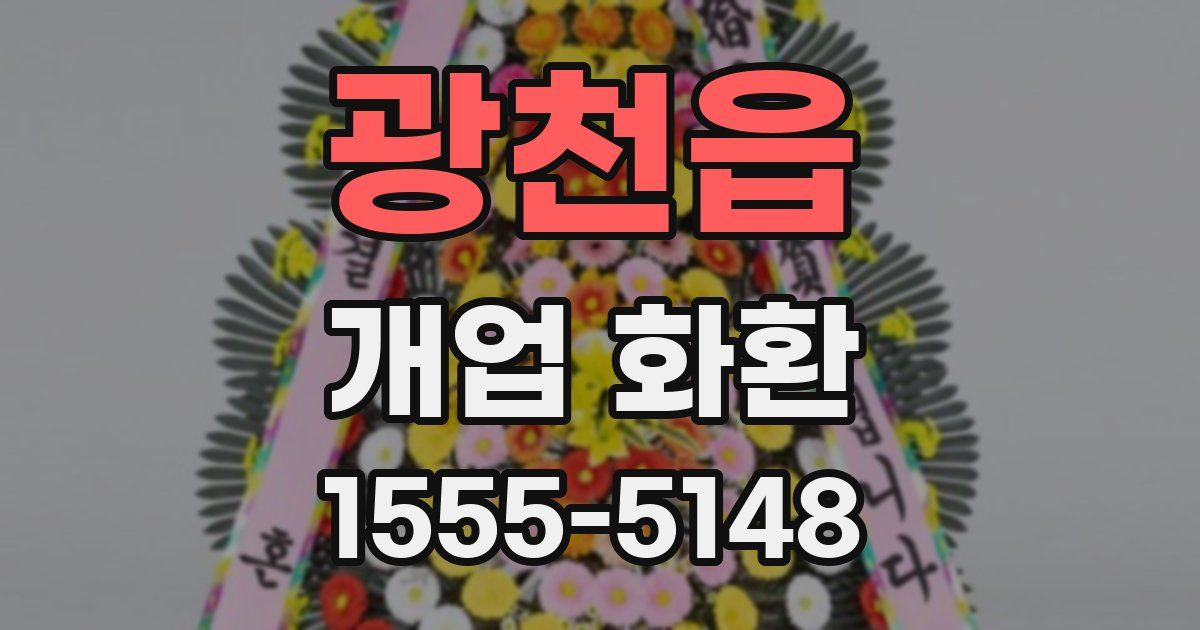 광천읍 개업 화환