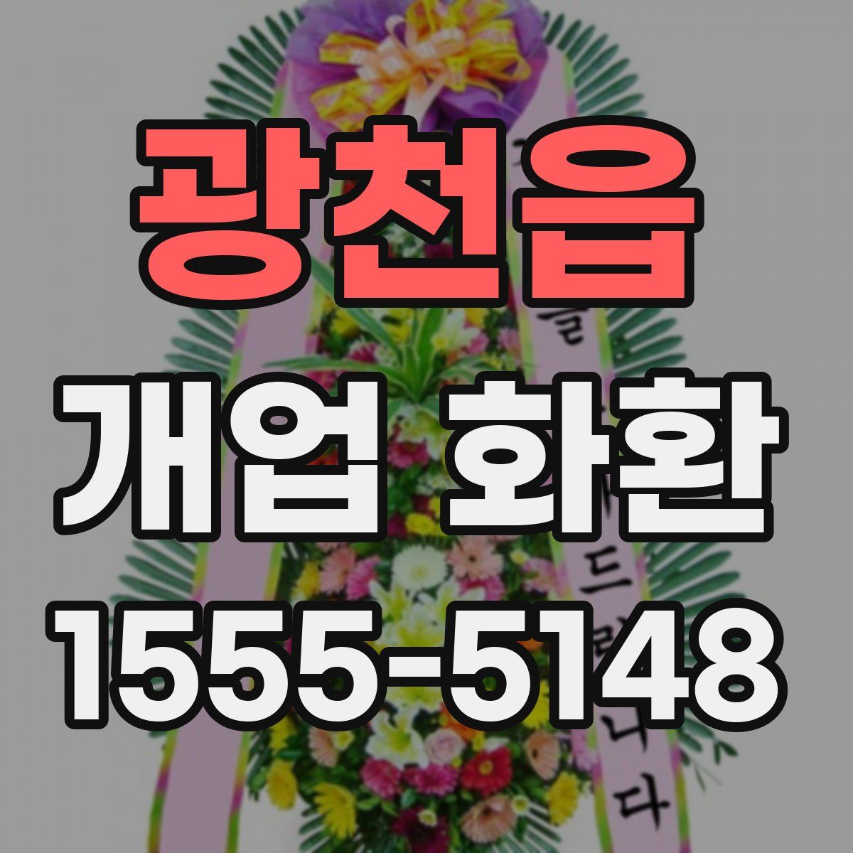 광천읍 개업 화환