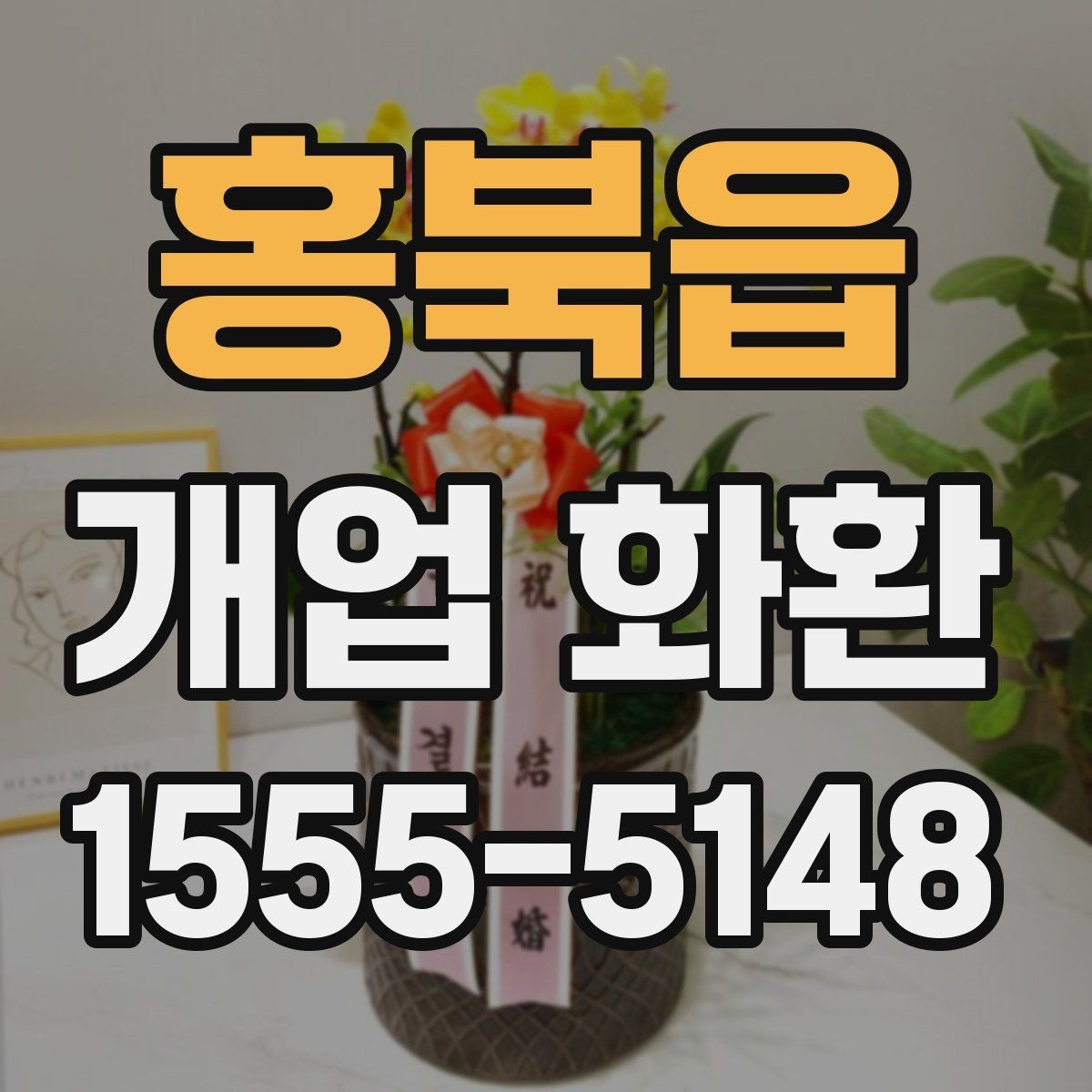 홍북읍 개업 화환 매장 개업 일정 확인 팁