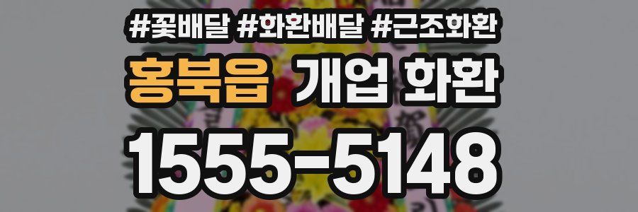 홍북읍 개업 화환