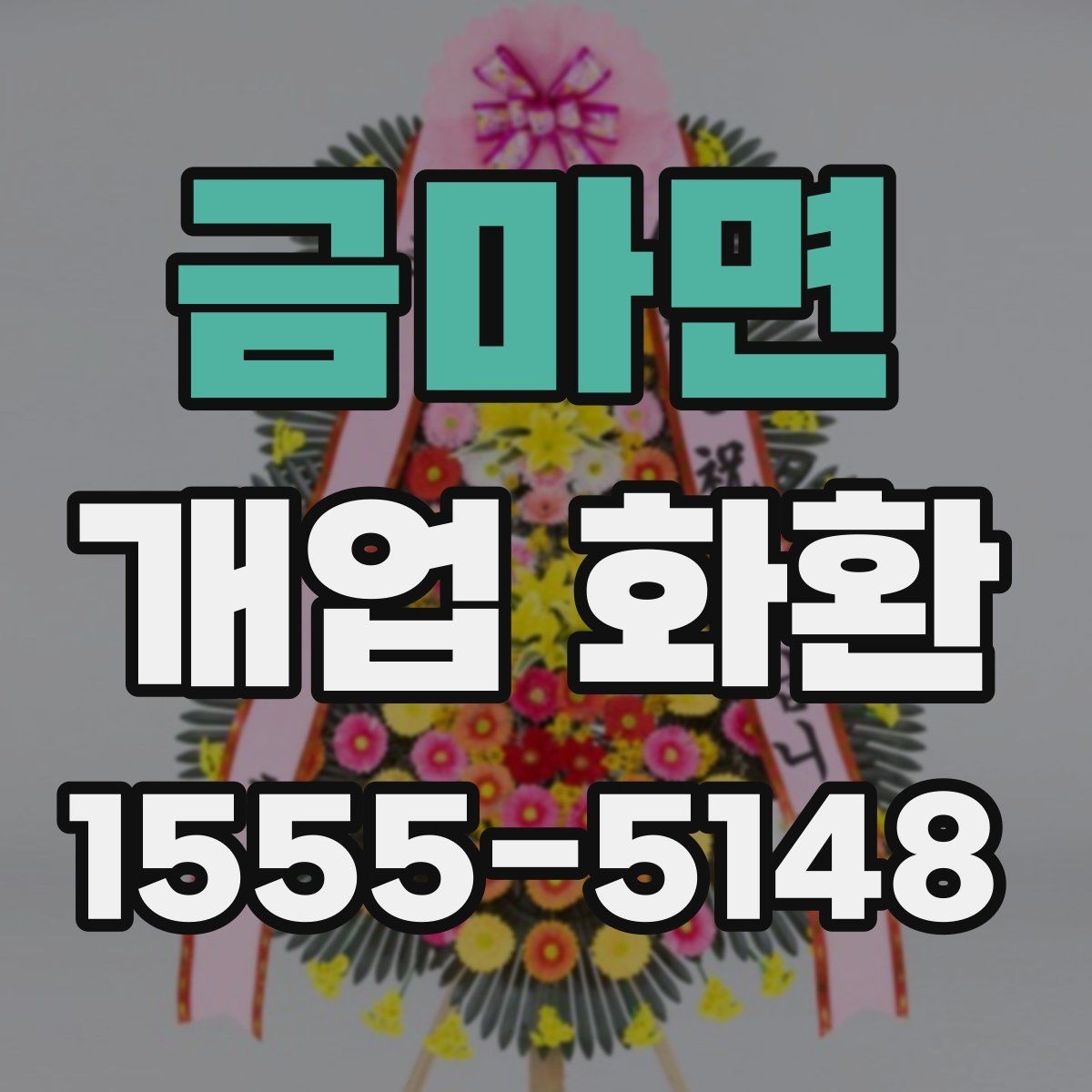 금마면 개업 화환 주문 전 상담할 내용 정리