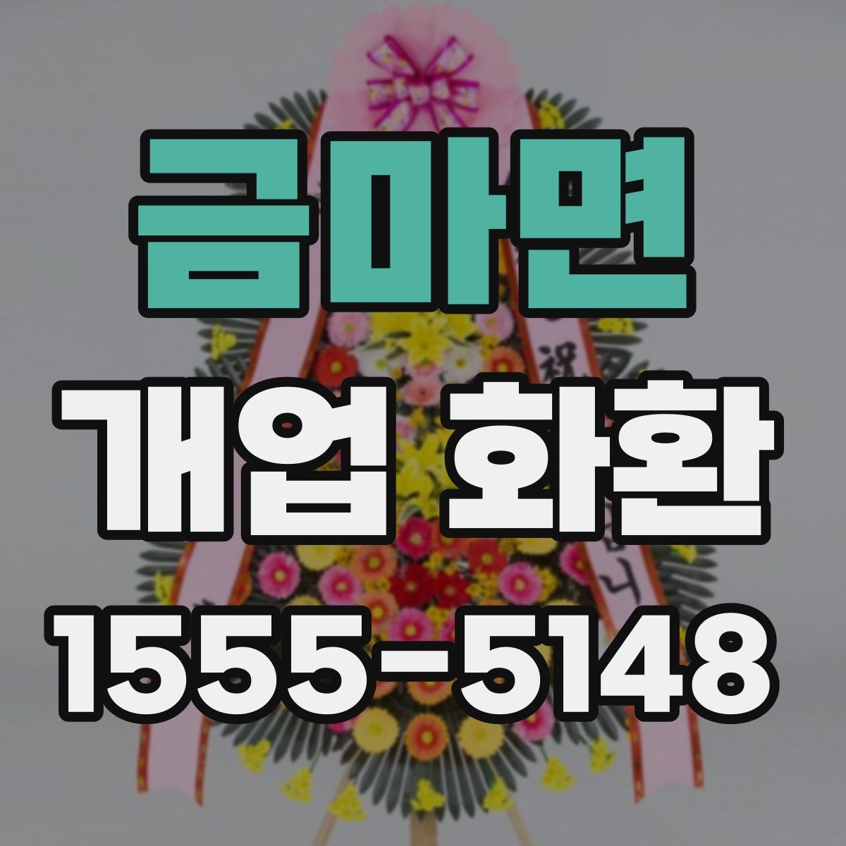 금마면 개업 화환