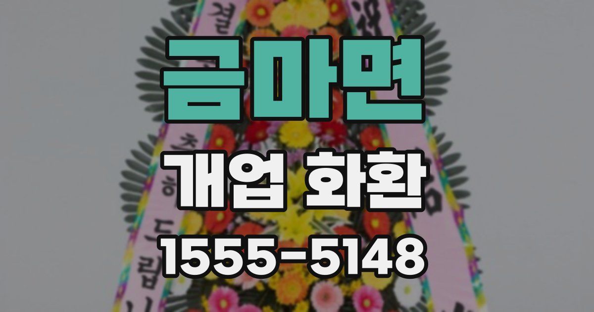 금마면 개업 화환