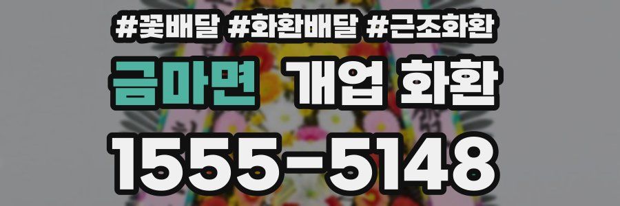 금마면 개업 화환