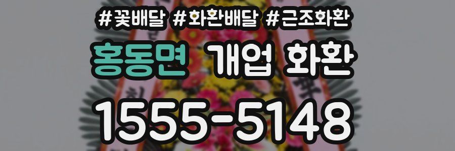 홍동면 개업 화환
