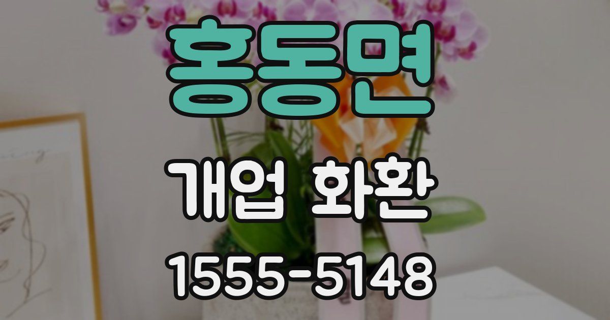 홍동면 개업 화환