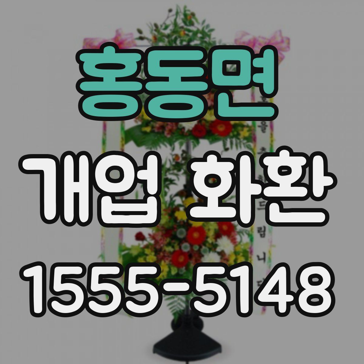 홍동면 개업 화환