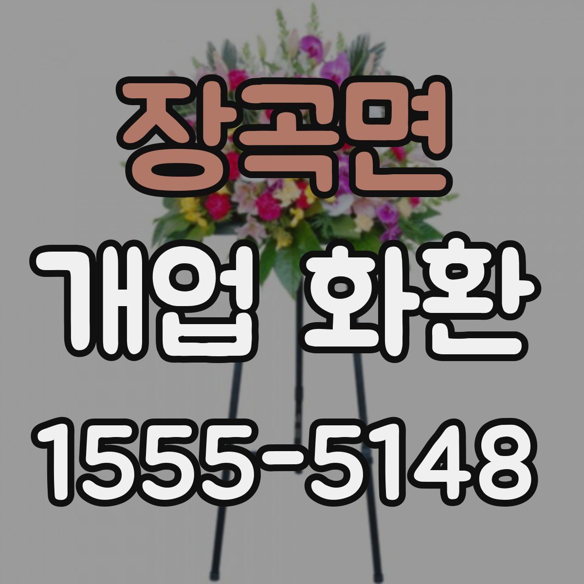 장곡면 개업 화환