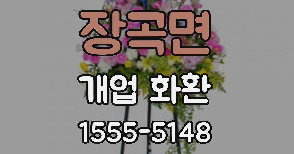 장곡면 개업 화환