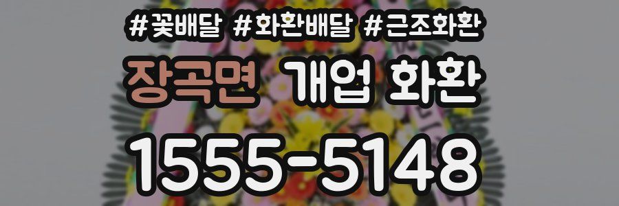 장곡면 개업 화환