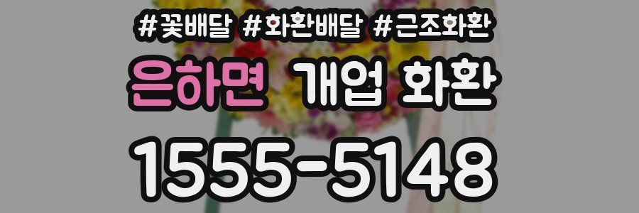 은하면 개업 화환