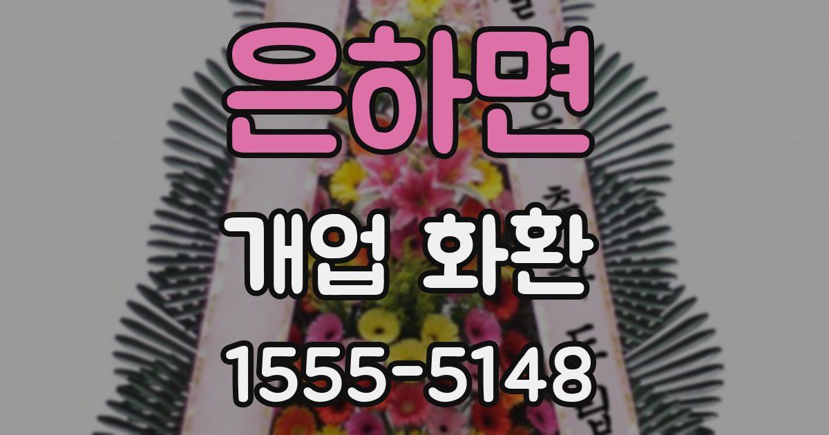 은하면 개업 화환