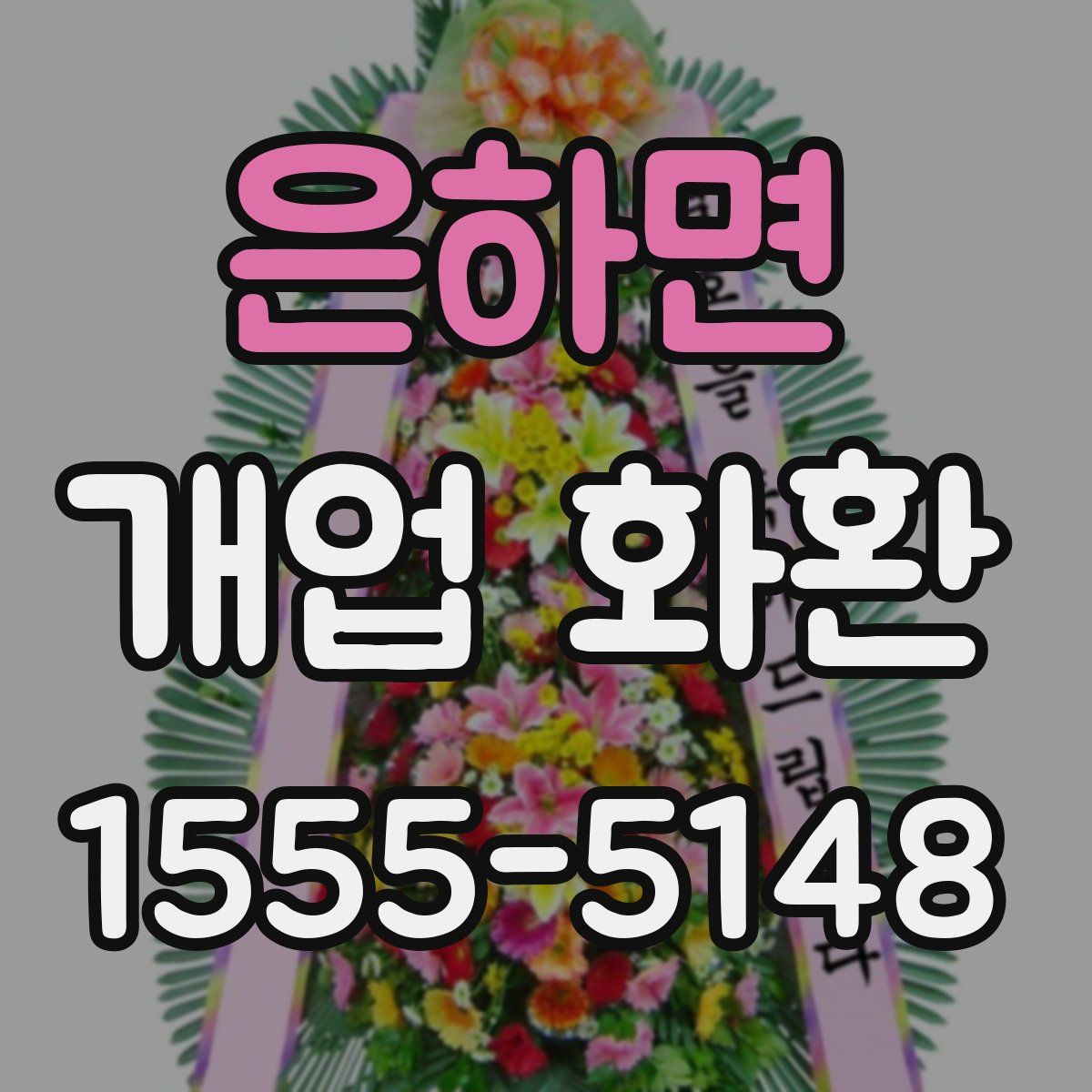 은하면 개업 화환