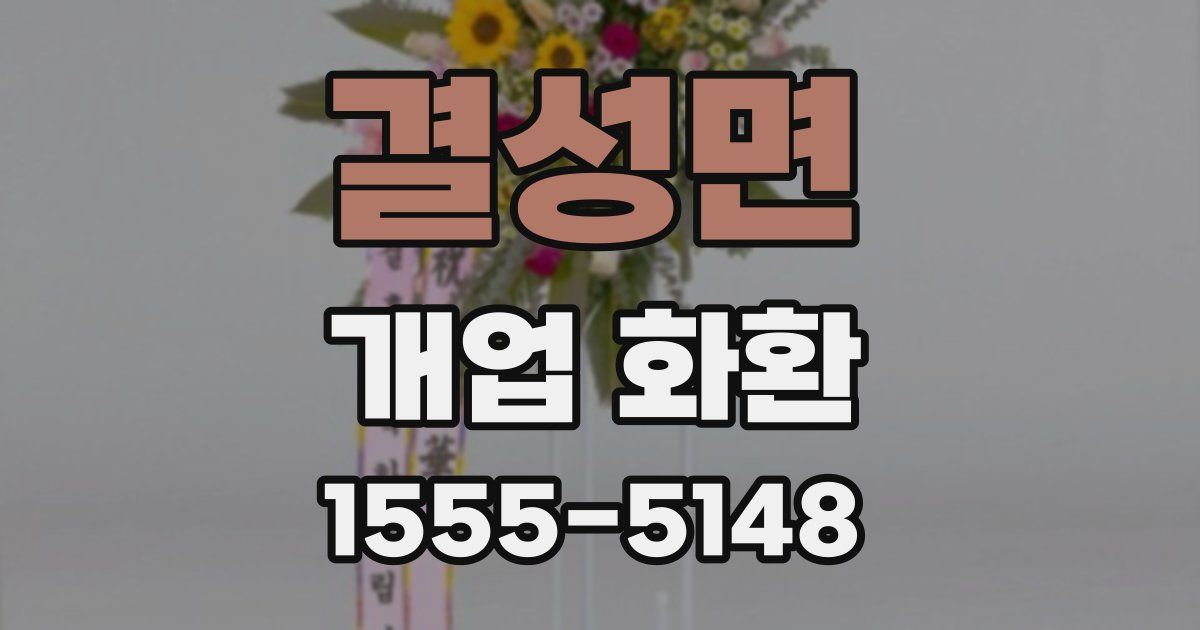 결성면 개업 화환