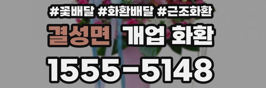 결성면 개업 화환