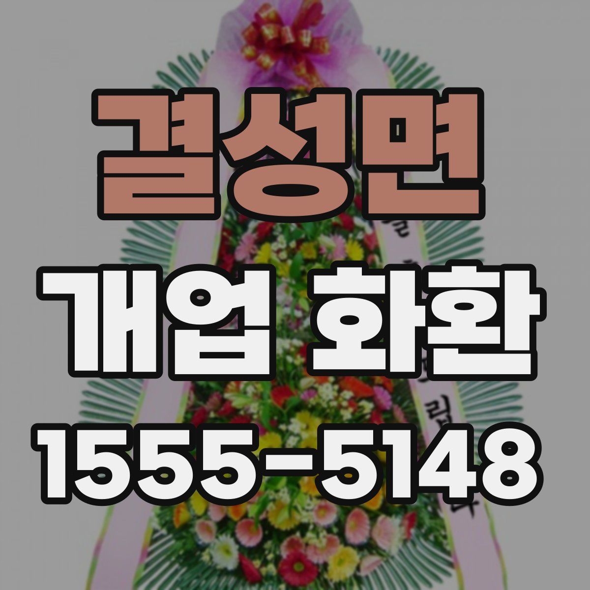 결성면 개업 화환
