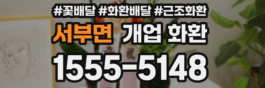 서부면 개업 화환