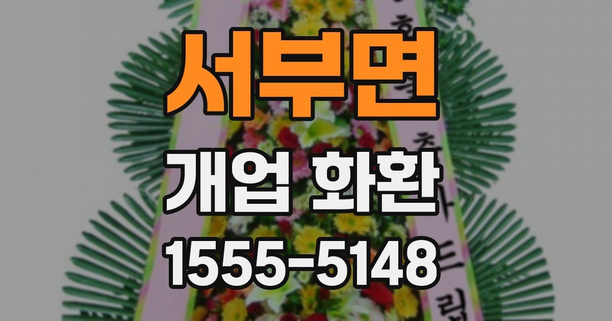 서부면 개업 화환