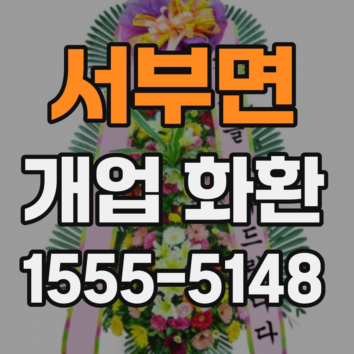 서부면 개업 화환