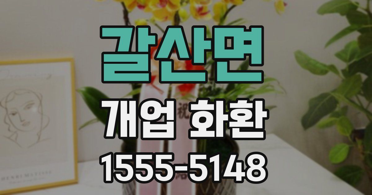 갈산면 개업 화환
